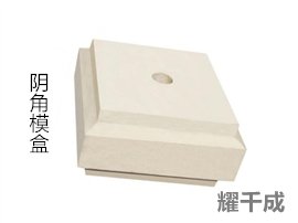 無機陰角模盒